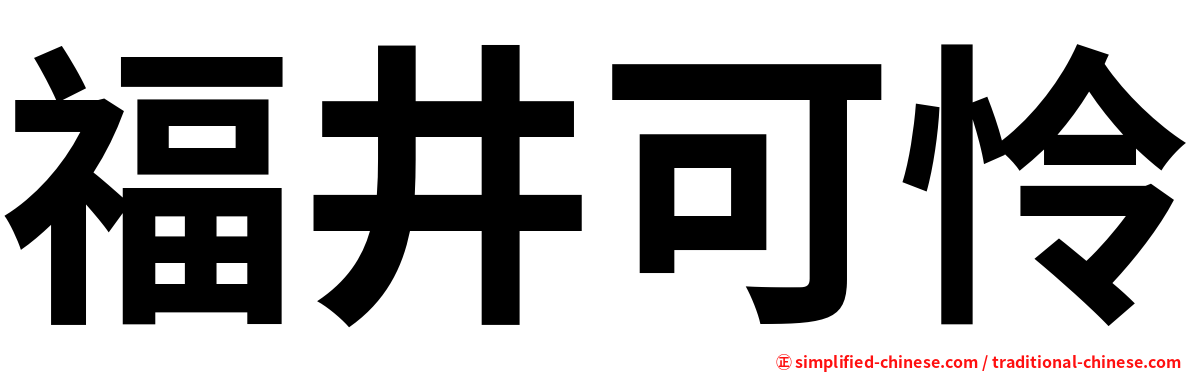 福井可怜