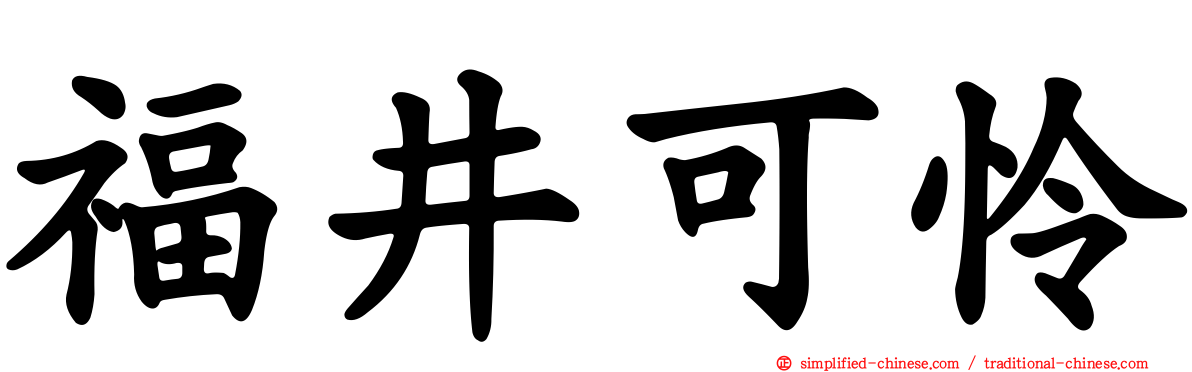 福井可怜
