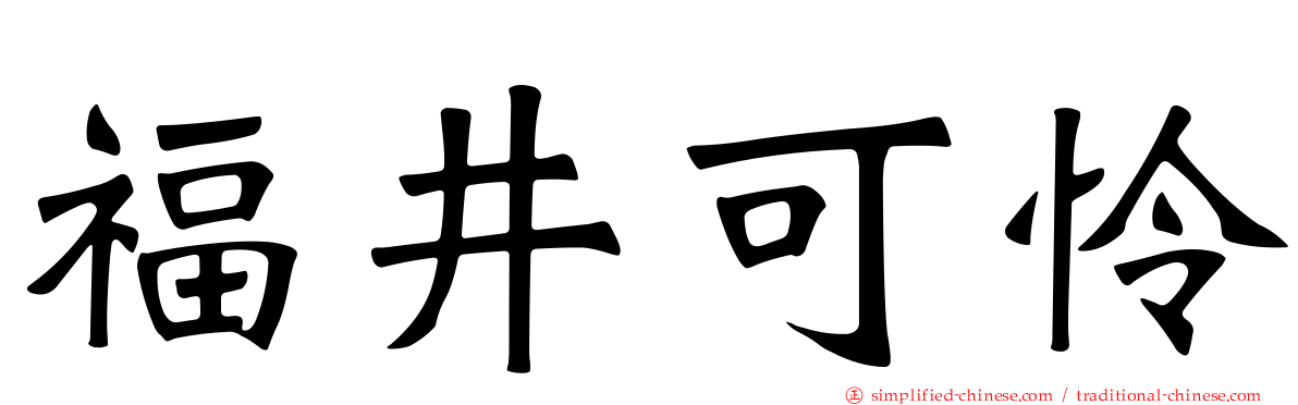 福井可怜