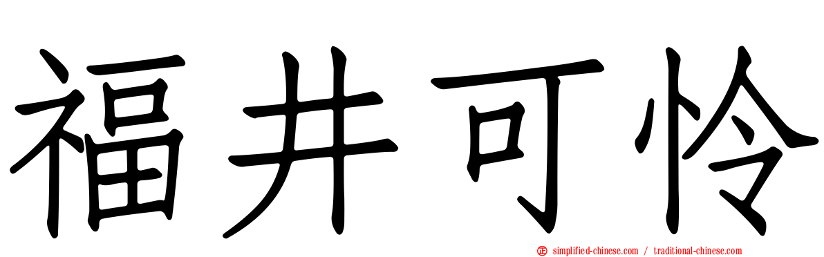 福井可怜