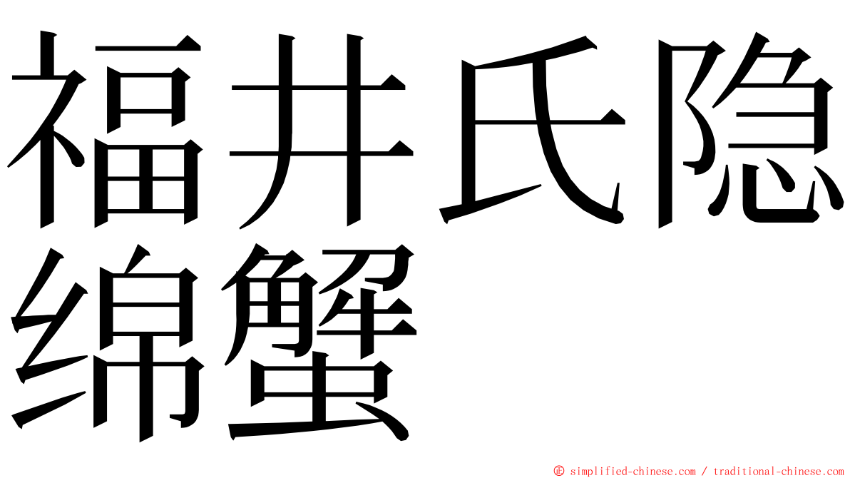 福井氏隐绵蟹 ming font