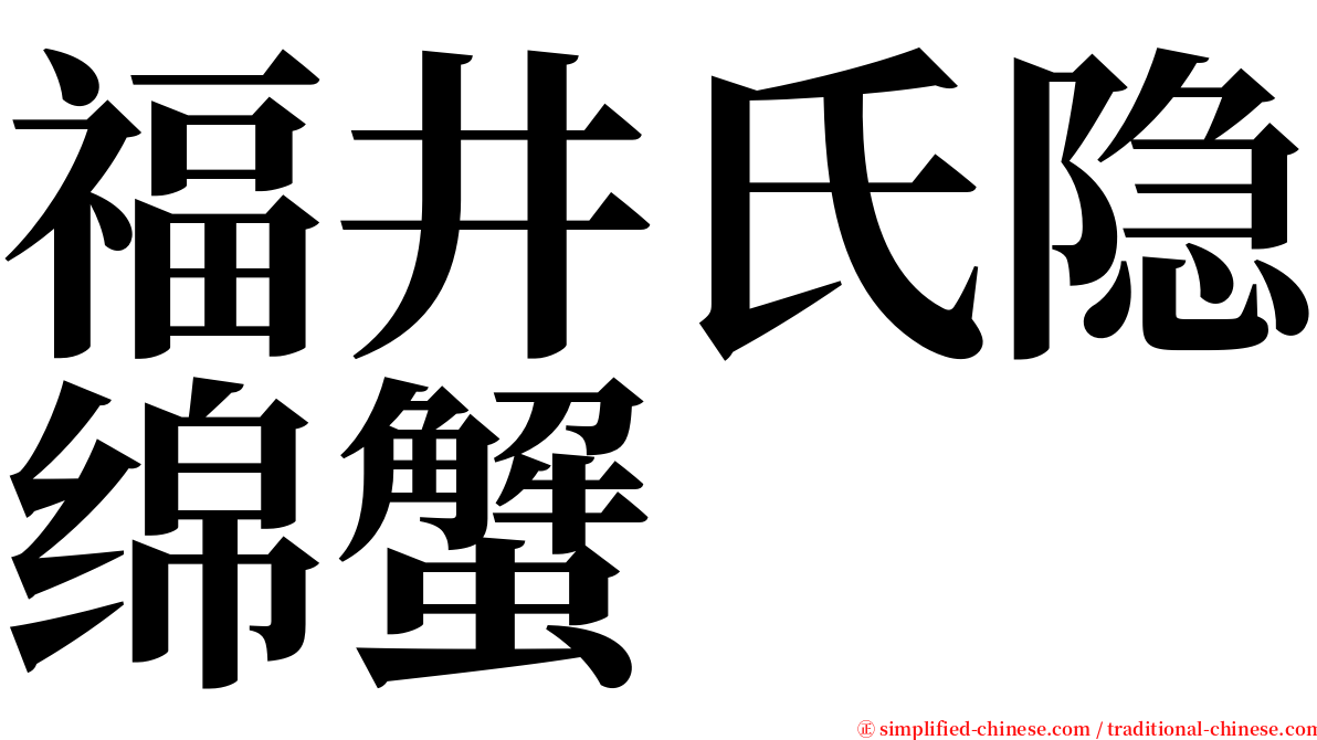 福井氏隐绵蟹 serif font
