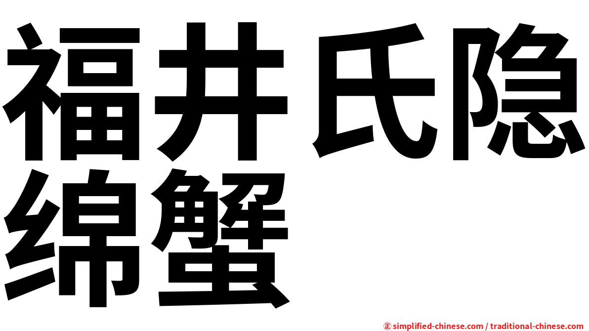 福井氏隐绵蟹