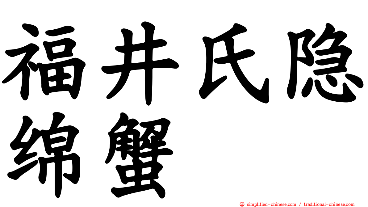 福井氏隐绵蟹