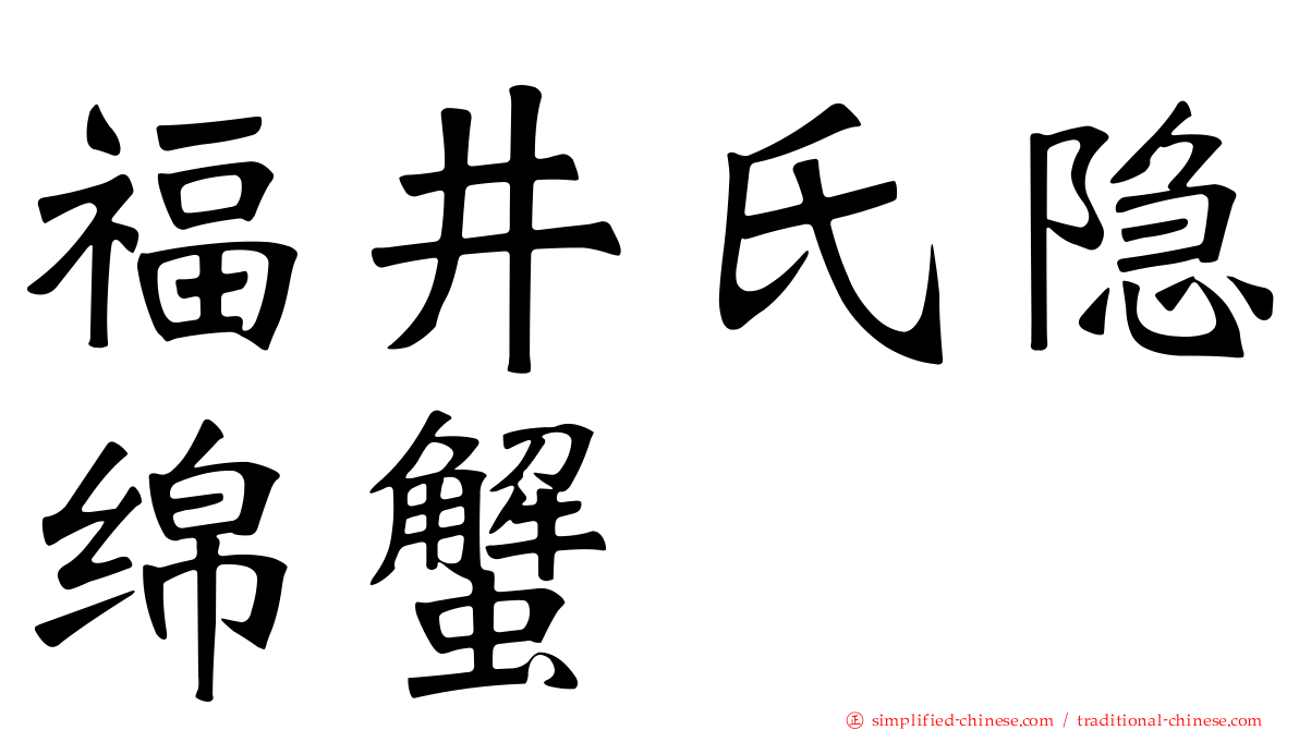 福井氏隐绵蟹
