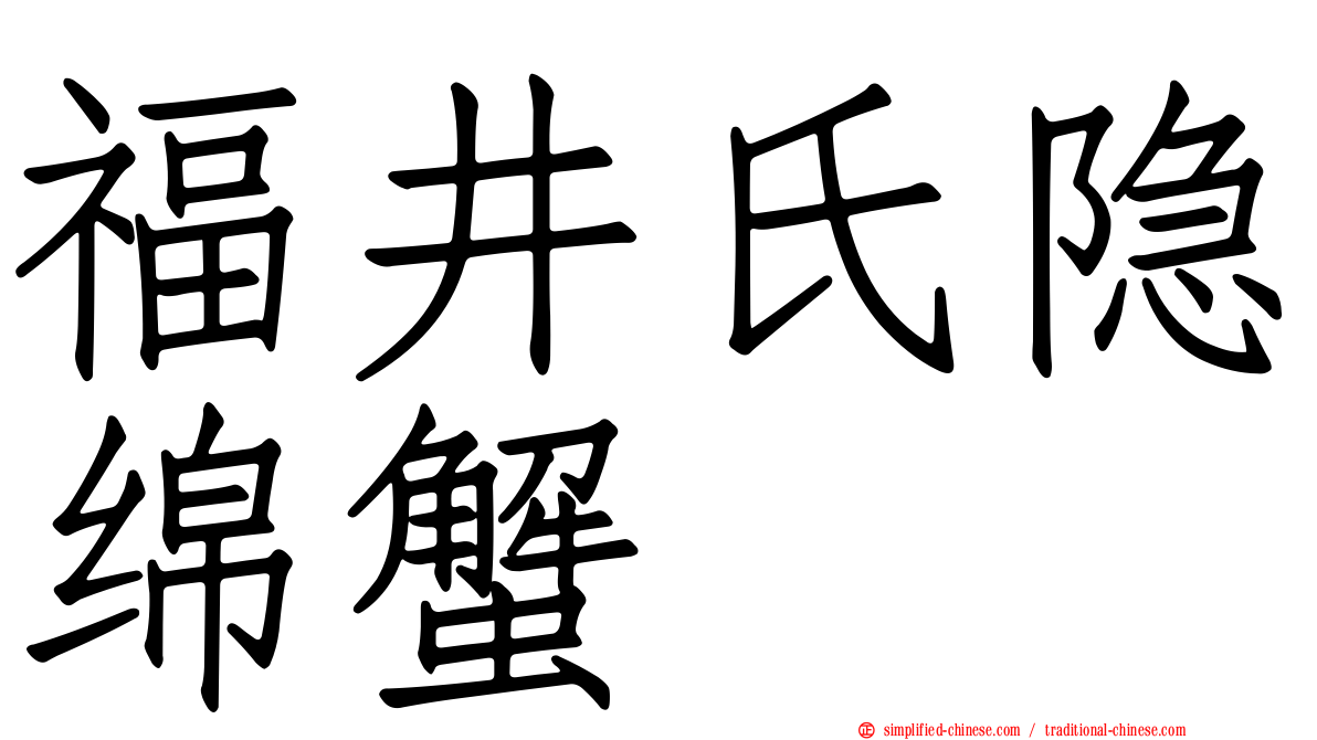 福井氏隐绵蟹
