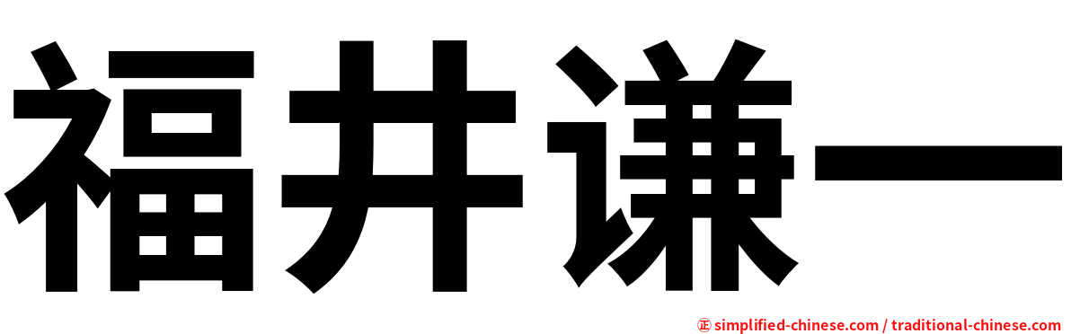 福井谦一