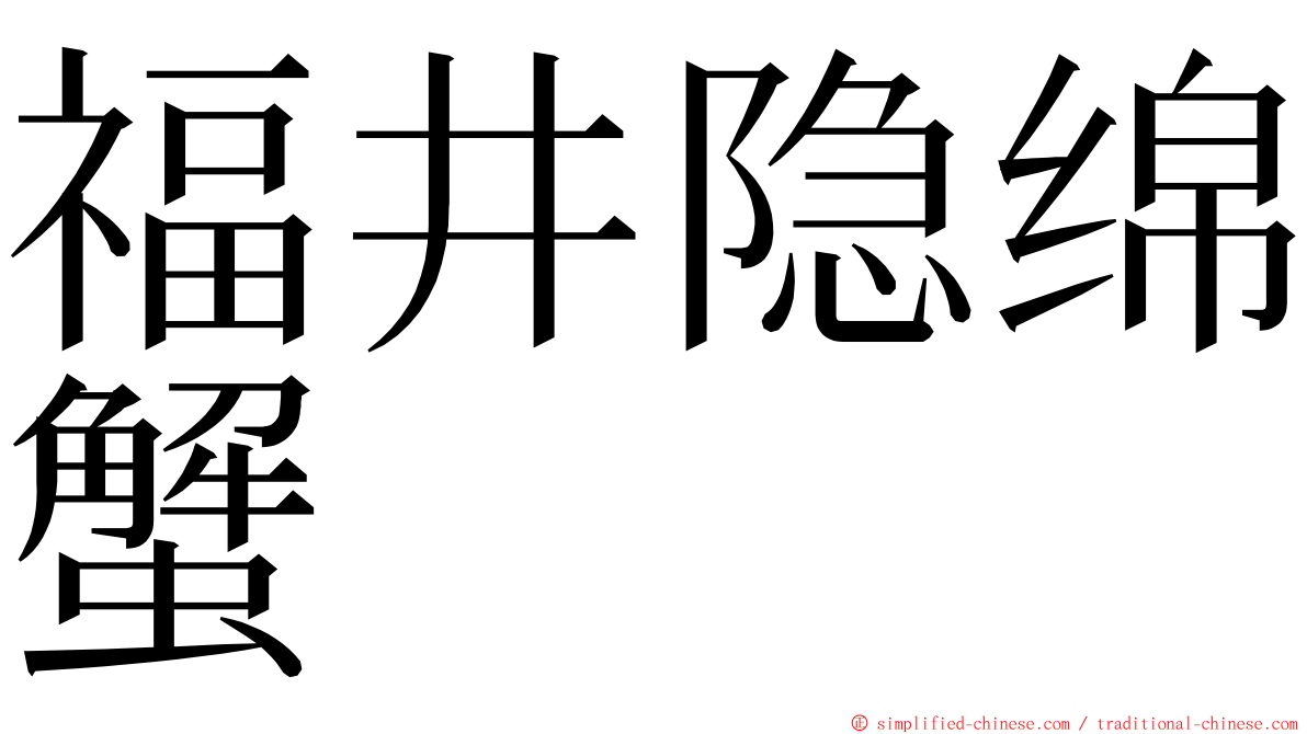 福井隐绵蟹 ming font