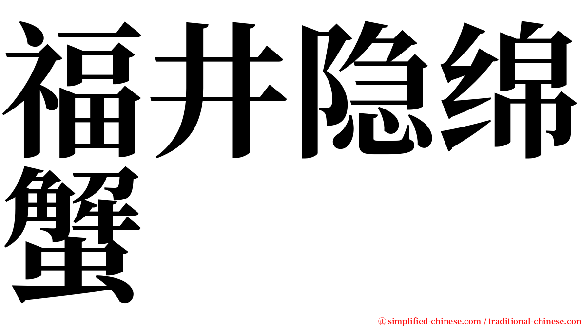 福井隐绵蟹 serif font
