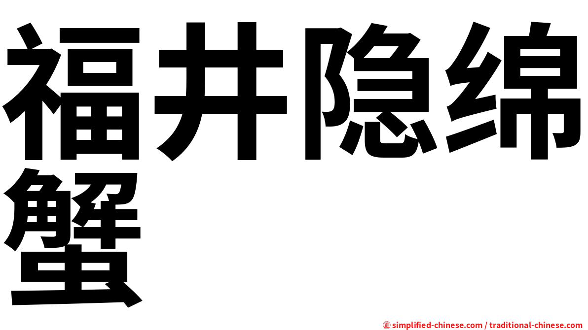福井隐绵蟹