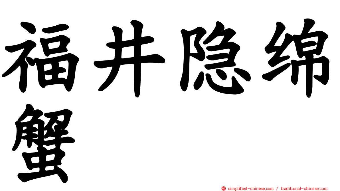 福井隐绵蟹