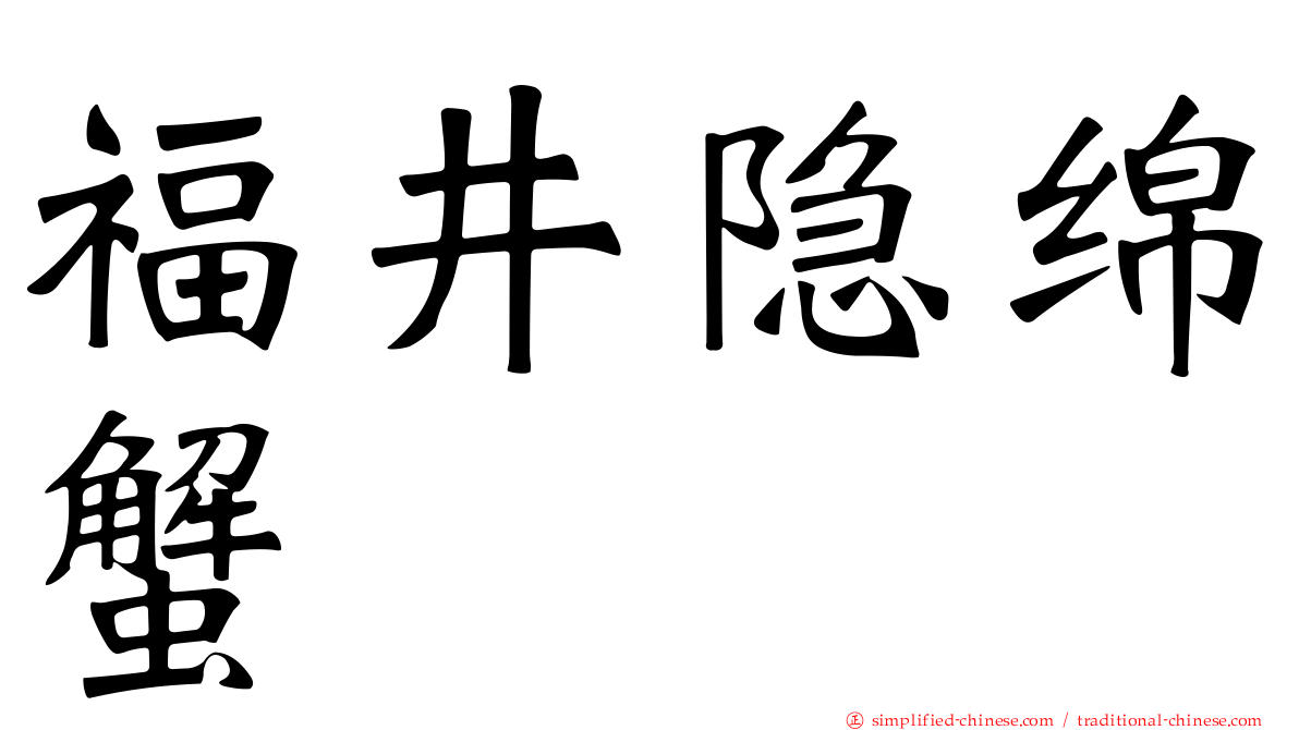 福井隐绵蟹
