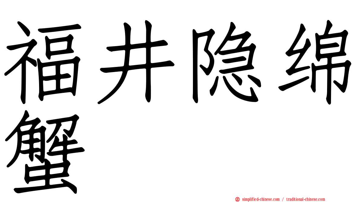 福井隐绵蟹