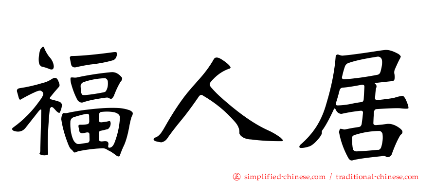 福人居