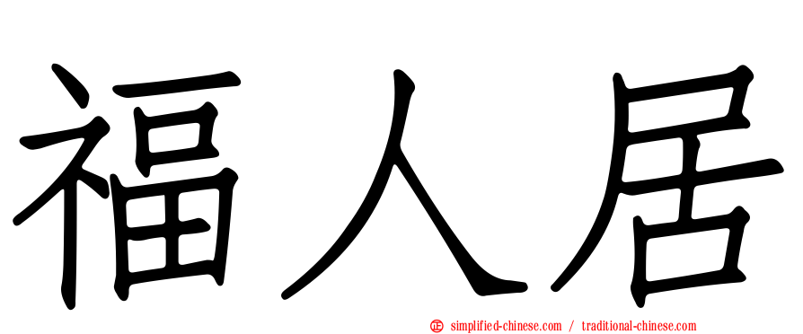 福人居