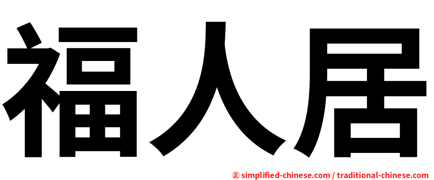 福人居