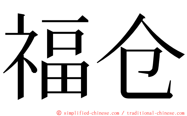 福仓 ming font