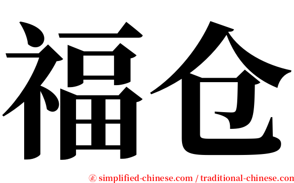 福仓 serif font