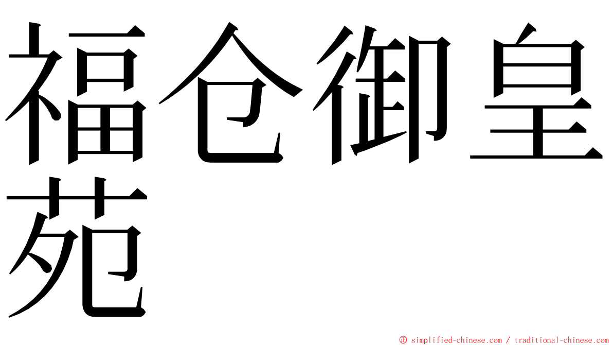 福仓御皇苑 ming font