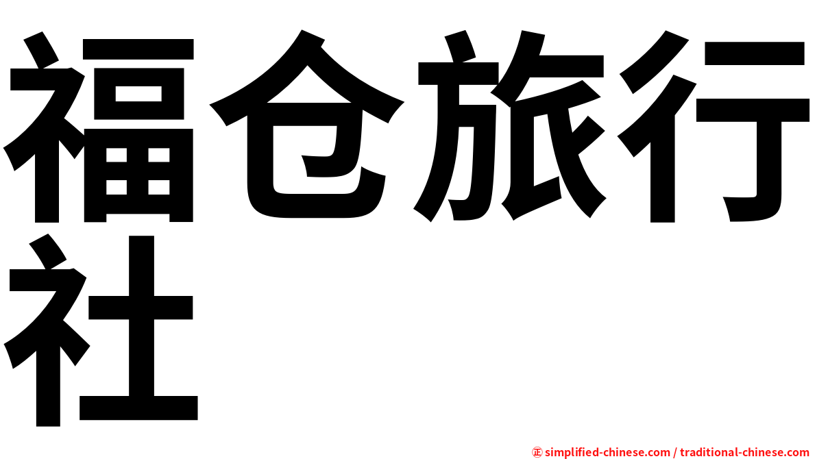 福仓旅行社