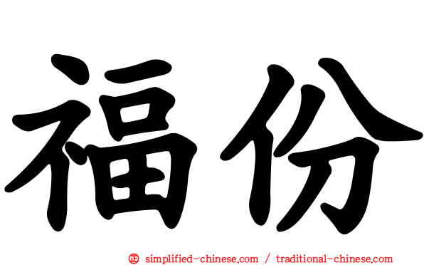 福份
