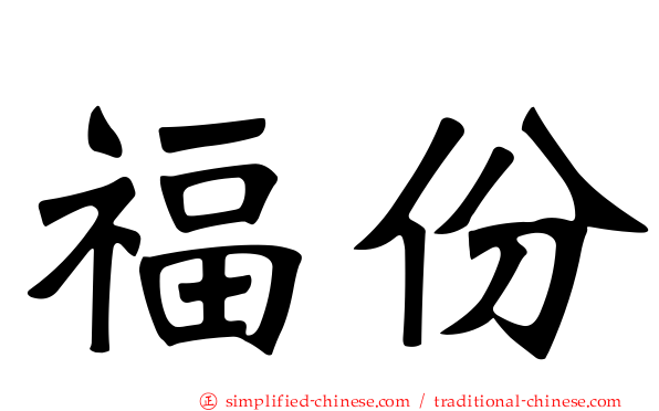 福份