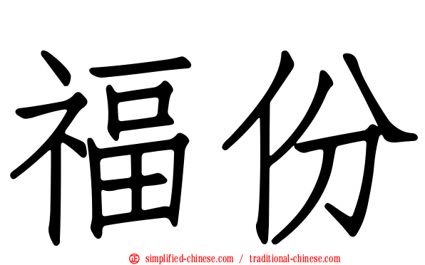 福份