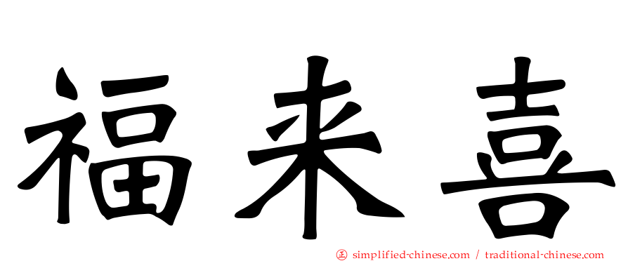 福来喜