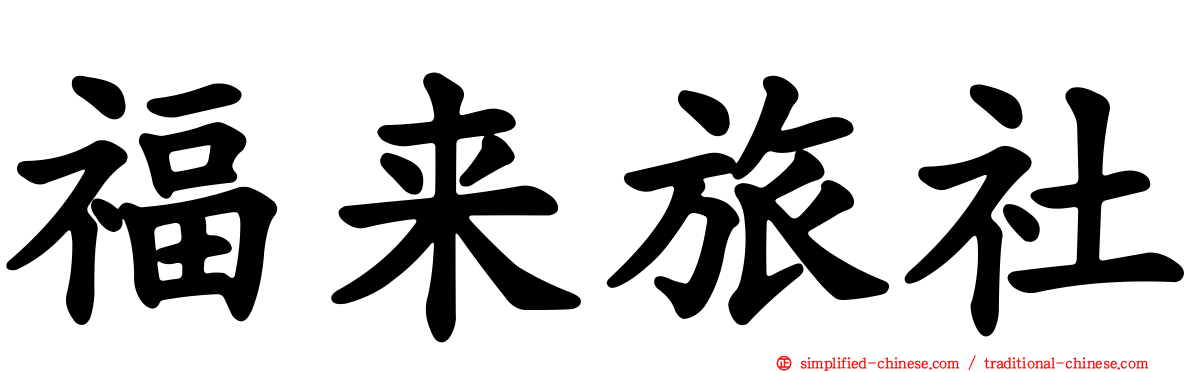 福来旅社