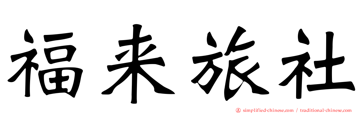 福来旅社