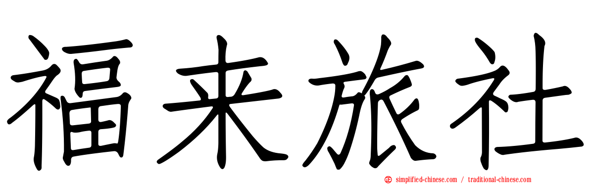 福来旅社