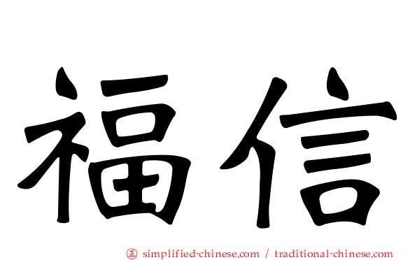 福信