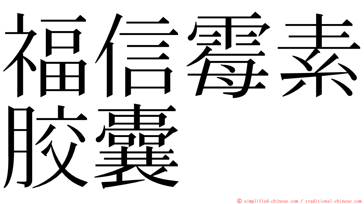 福信霉素胶囊 ming font