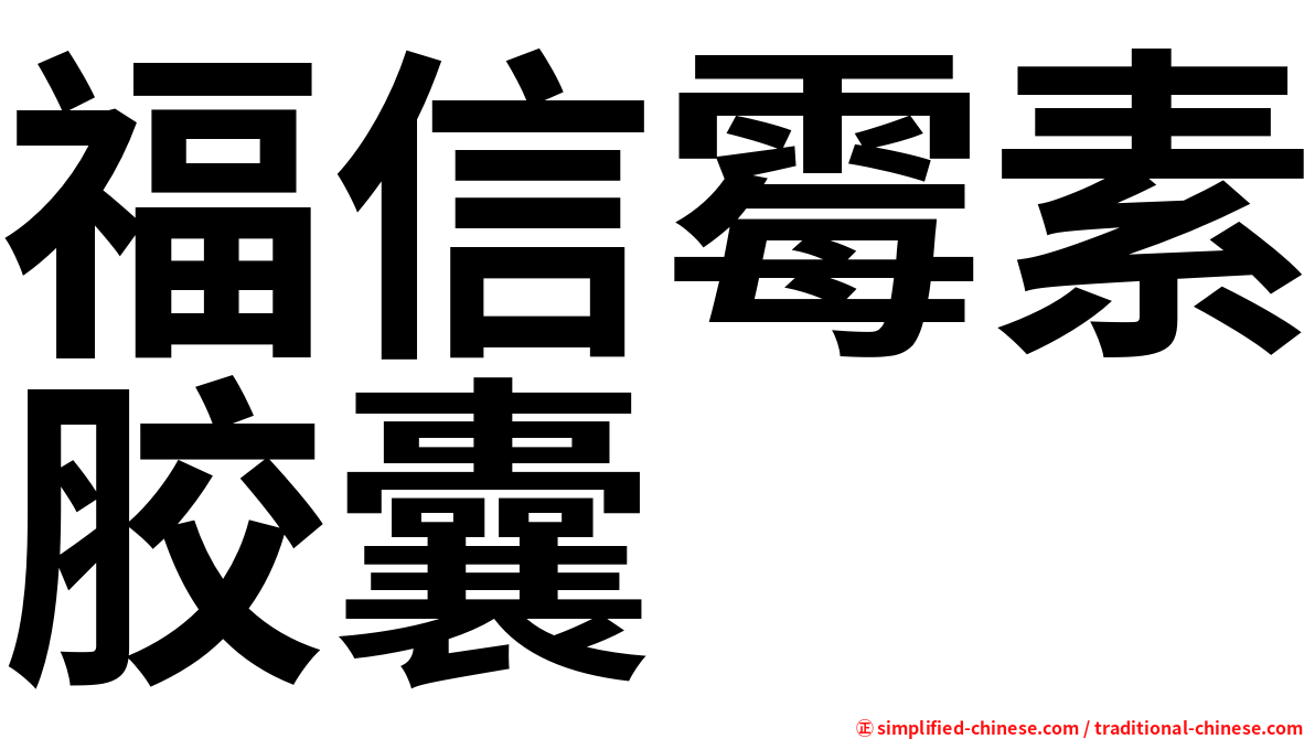 福信霉素胶囊