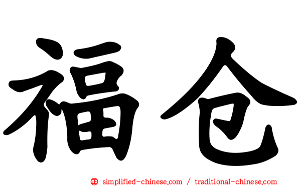 福仓