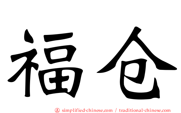 福仓