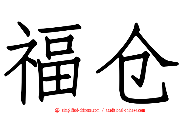 福仓