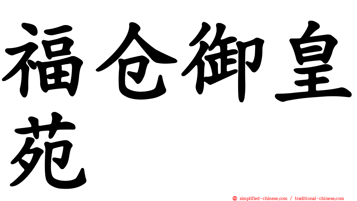 福仓御皇苑