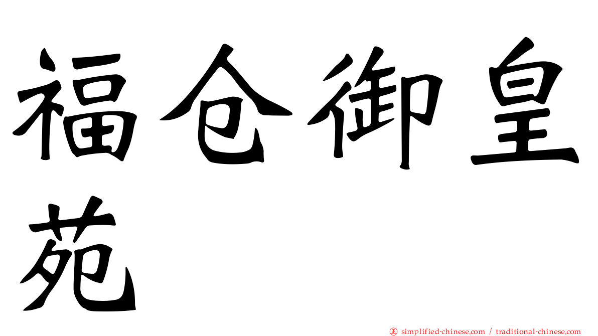 福仓御皇苑