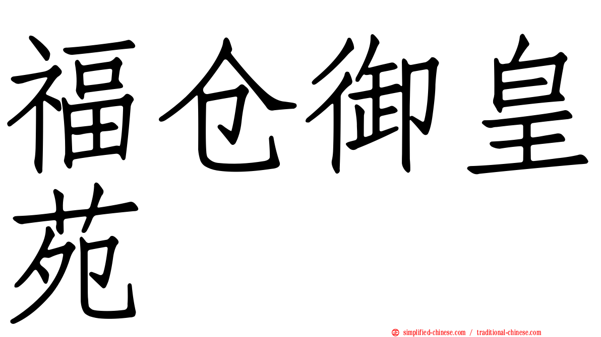 福仓御皇苑