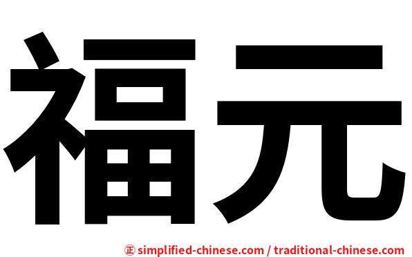 福元
