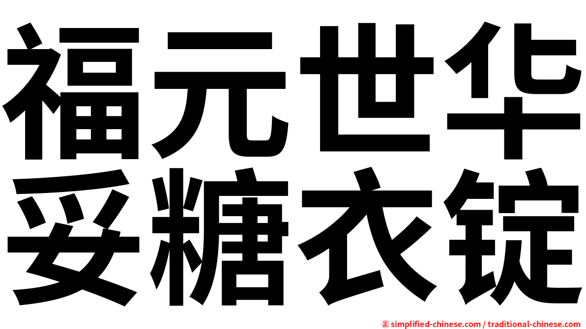 福元世华妥糖衣锭