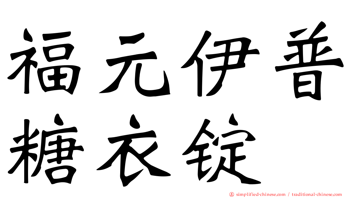 福元伊普糖衣锭