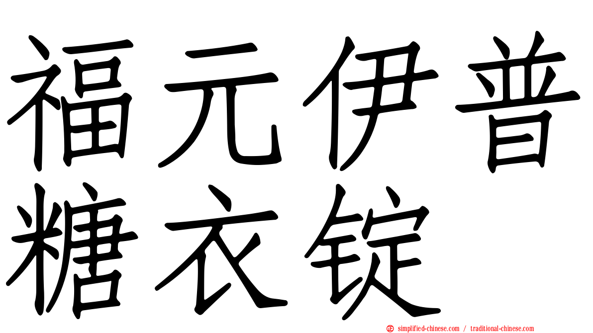 福元伊普糖衣锭