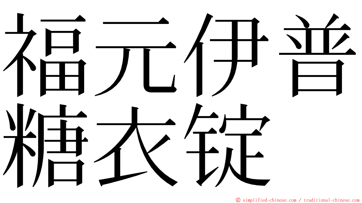 福元伊普糖衣锭 ming font
