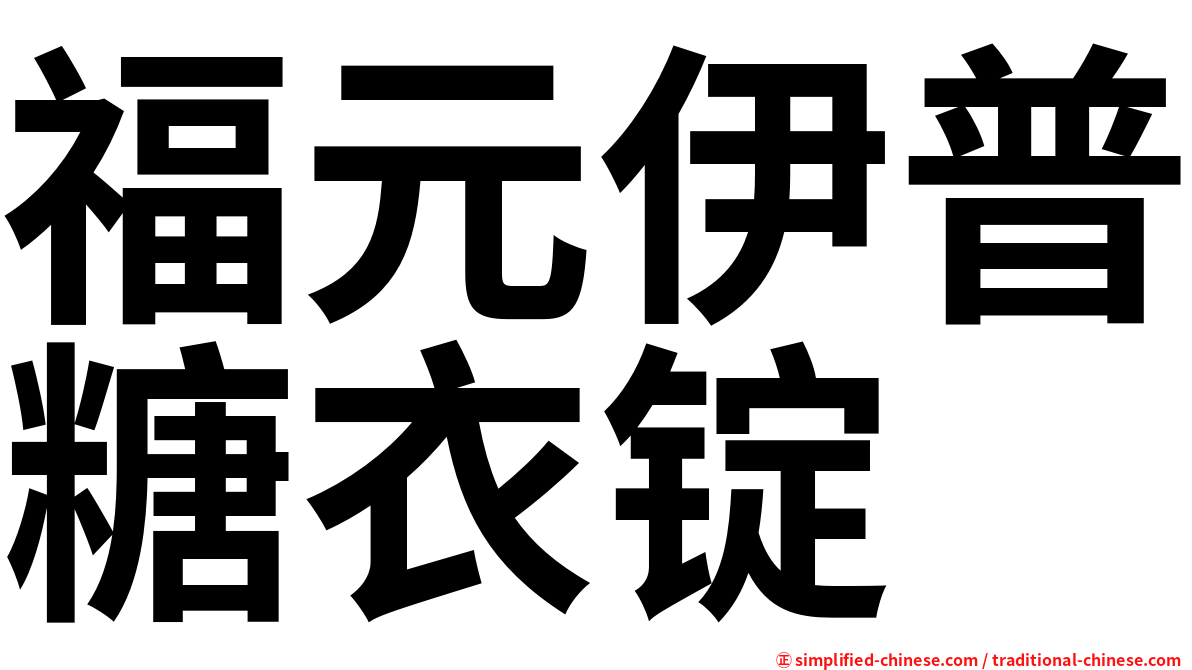 福元伊普糖衣锭