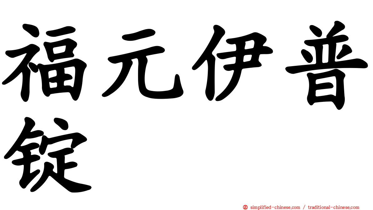 福元伊普锭