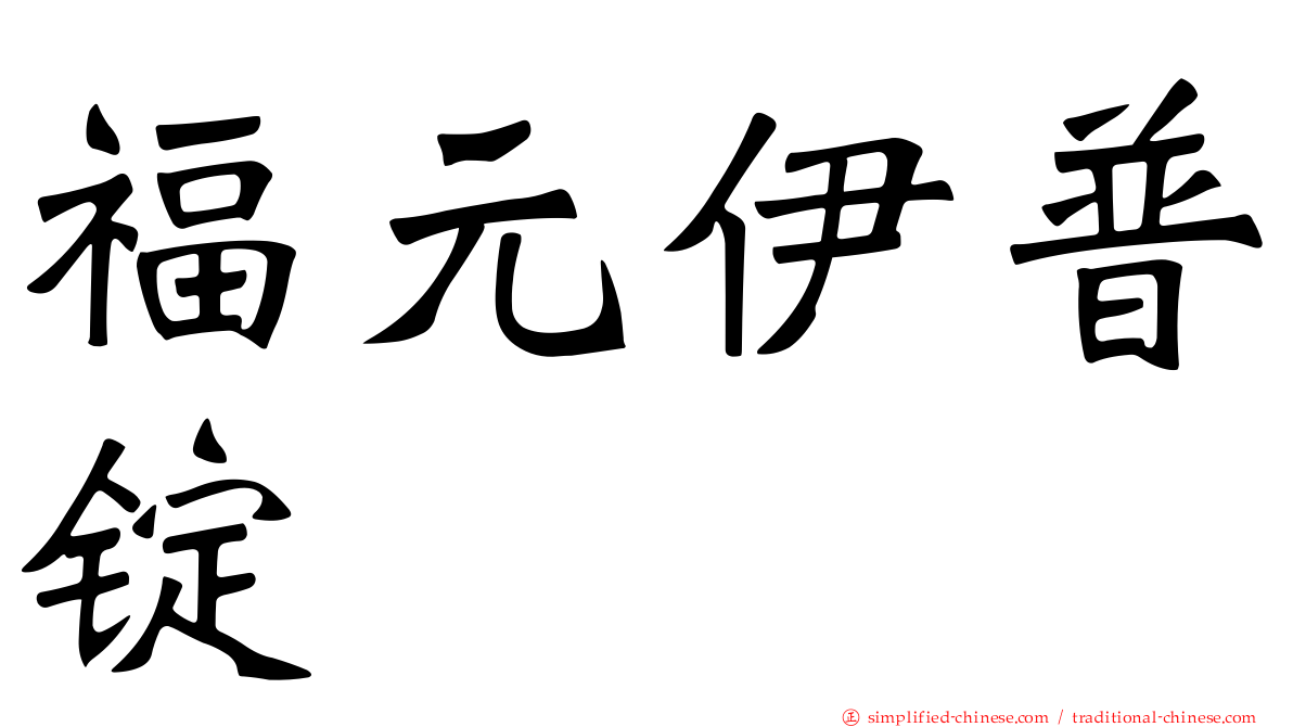 福元伊普锭