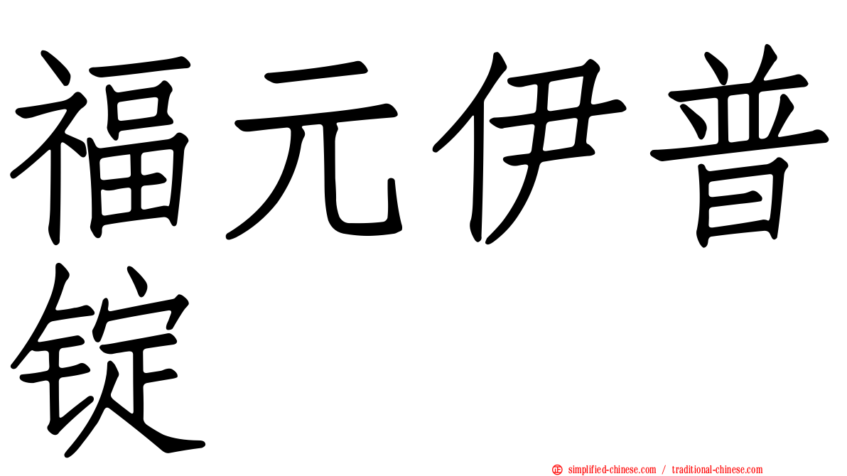 福元伊普锭