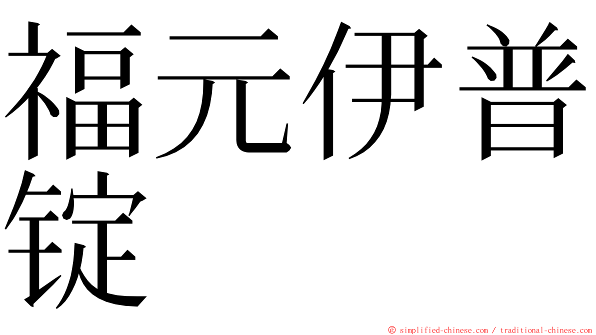 福元伊普锭 ming font